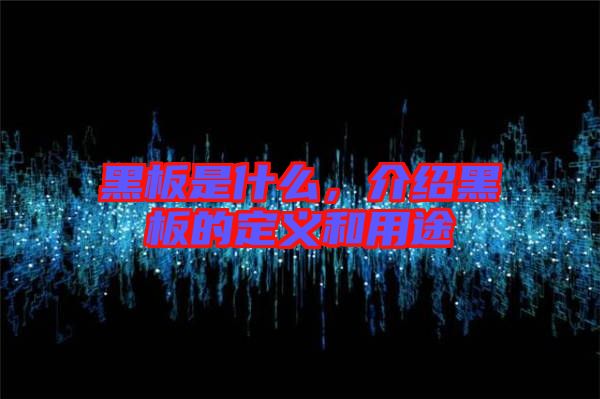 黑板是什么，介紹黑板的定義和用途