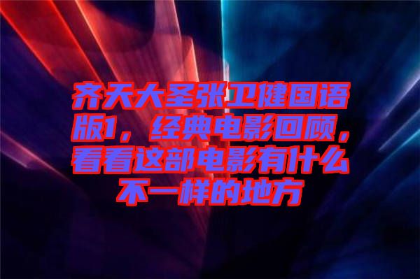 齊天大圣張衛(wèi)健國語版1，經(jīng)典電影回顧，看看這部電影有什么不一樣的地方
