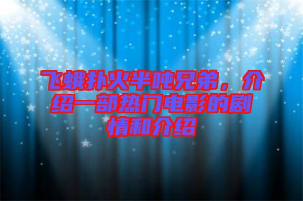 飛蛾撲火半噸兄弟，介紹一部熱門電影的劇情和介紹