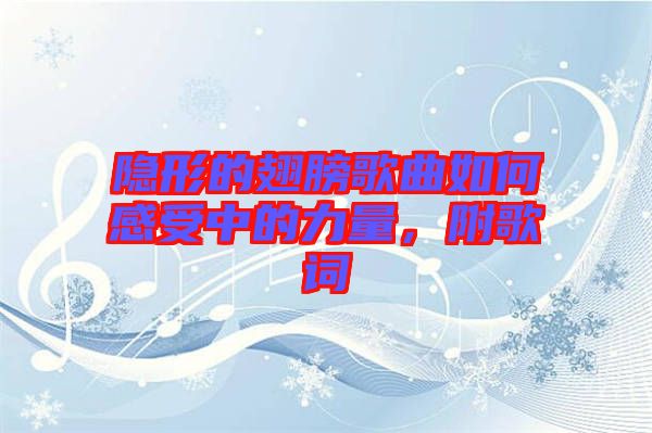 隱形的翅膀歌曲如何感受中的力量，附歌詞