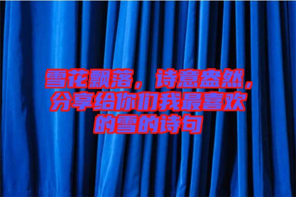 雪花飄落，詩意盎然，分享給你們我最喜歡的雪的詩句