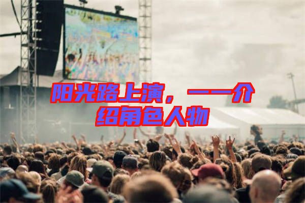 陽光路上演，一一介紹角色人物