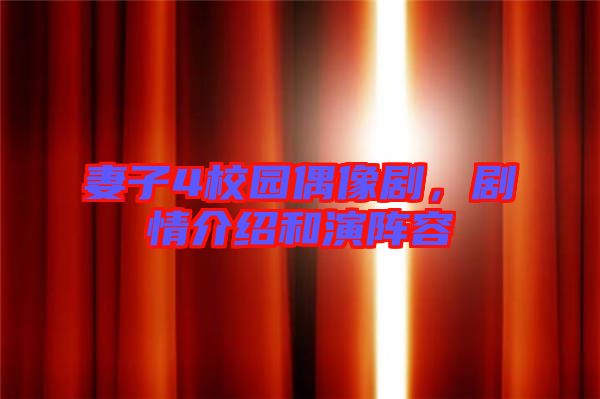 妻子4校園偶像劇，劇情介紹和演陣容