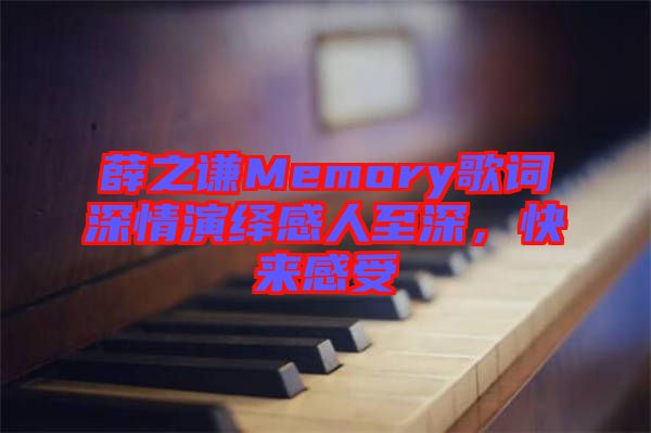 薛之謙Memory歌詞深情演繹感人至深，快來感受