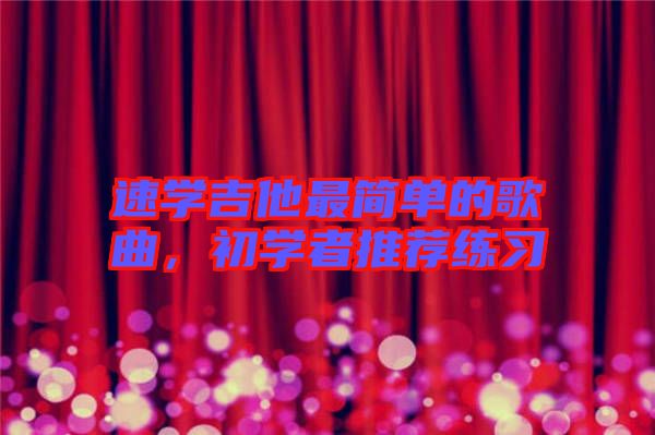 速學吉他最簡單的歌曲，初學者推薦練習