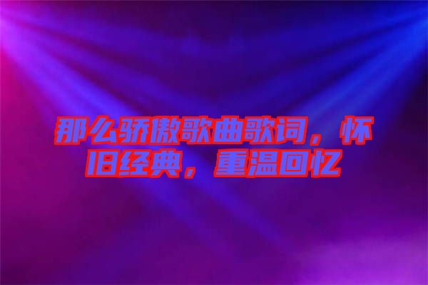那么驕傲歌曲歌詞，懷舊經(jīng)典，重溫回憶