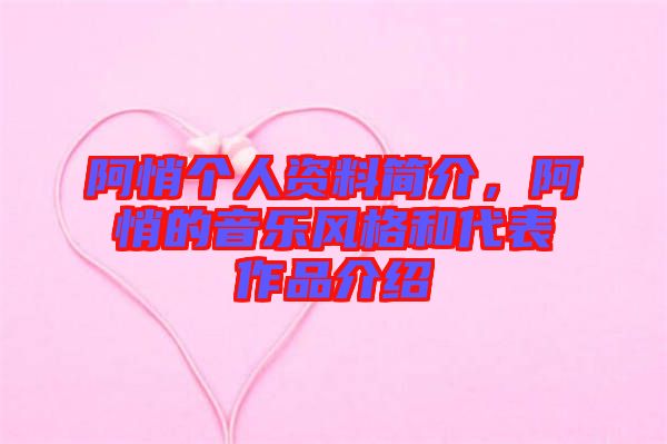 阿悄個人資料簡介，阿悄的音樂風格和代表作品介紹