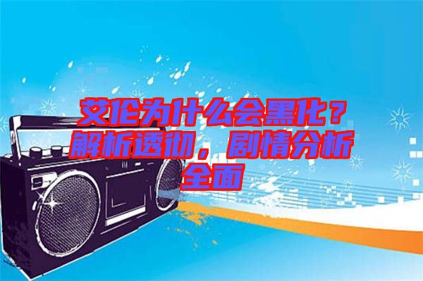 艾倫為什么會(huì)黑化？解析透徹，劇情分析全面