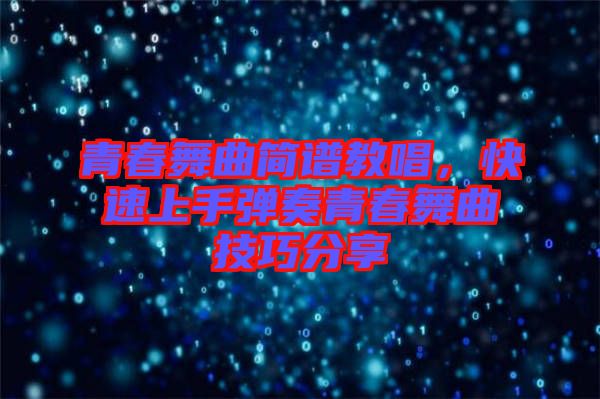 青春舞曲簡譜教唱，快速上手彈奏青春舞曲技巧分享