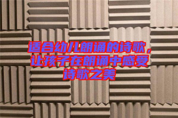 適合幼兒朗誦的詩歌，讓孩子在朗誦中感受詩歌之美