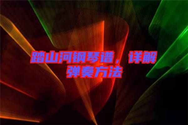 踏山河鋼琴譜，詳解彈奏方法