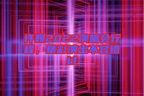 許巍2022演唱會行程，精彩演出不容錯過