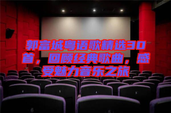 郭富城粵語歌精選30首，回顧經(jīng)典歌曲，感受魅力音樂之旅