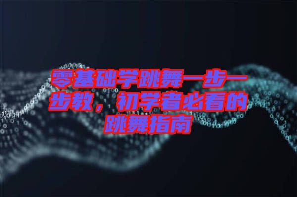 零基礎(chǔ)學(xué)跳舞一步一步教，初學(xué)者必看的跳舞指南