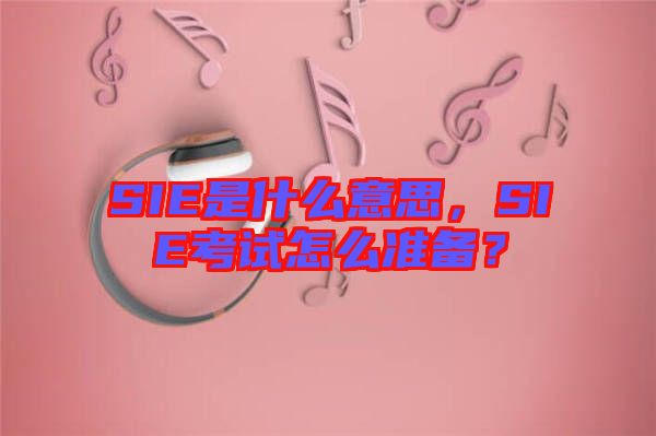 SIE是什么意思，SIE考試怎么準備？