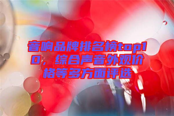 音響品牌排名榜top10，綜合聲音外觀價(jià)格等多方面評(píng)選