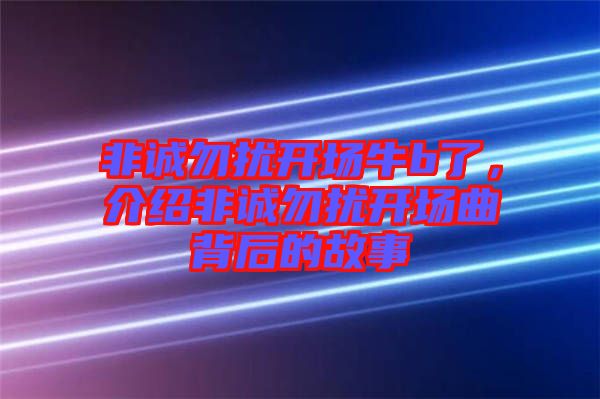 非誠勿擾開場(chǎng)牛b了，介紹非誠勿擾開場(chǎng)曲背后的故事