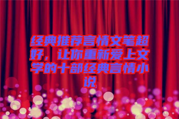 經(jīng)典推薦言情文筆超好，讓你重新愛上文學的十部經(jīng)典言情小說