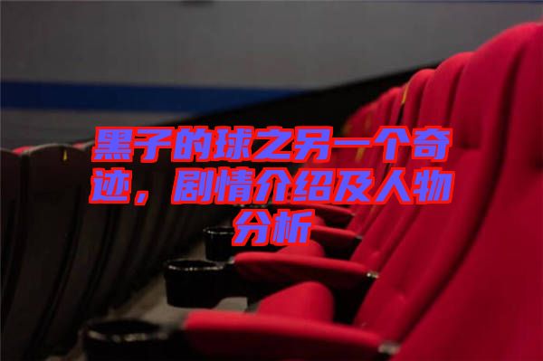 黑子的球之另一個奇跡，劇情介紹及人物分析