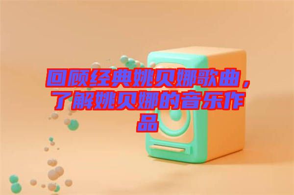 回顧經(jīng)典姚貝娜歌曲，了解姚貝娜的音樂(lè)作品