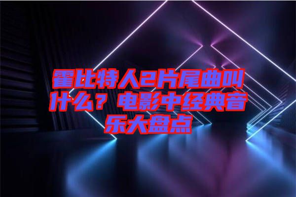 霍比特人2片尾曲叫什么？電影中經(jīng)典音樂大盤點
