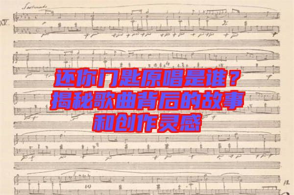 還你門匙原唱是誰？揭秘歌曲背后的故事和創(chuàng)作靈感