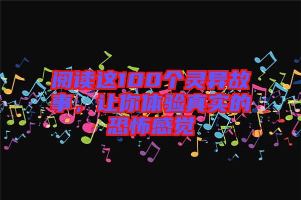 閱讀這100個靈異故事，讓你體驗真實的恐怖感覺