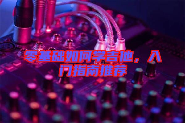 零基礎如何學吉他，入門指南推薦