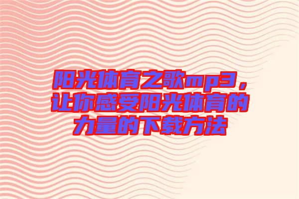 陽光體育之歌mp3，讓你感受陽光體育的力量的下載方法