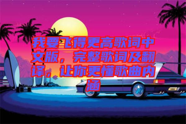 我要飛得更高歌詞中文版，完整歌詞及翻譯，讓你更懂歌曲內(nèi)涵