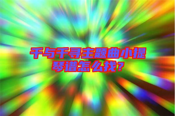 千與千尋主題曲小提琴譜怎么找？