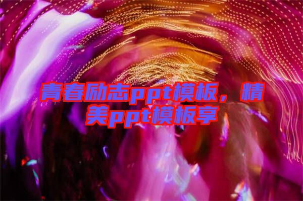青春勵(lì)志ppt模板，精美ppt模板享