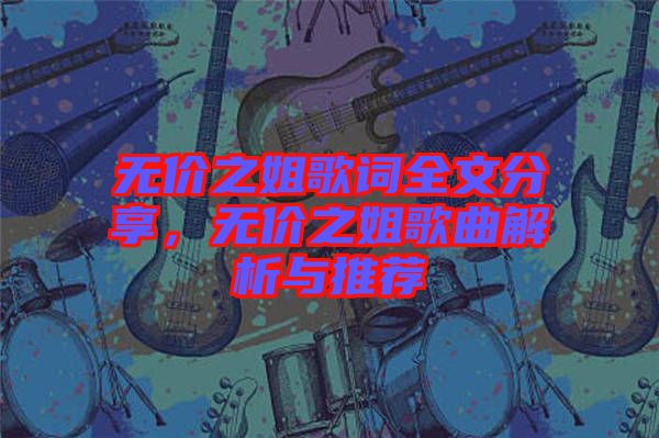無(wú)價(jià)之姐歌詞全文分享，無(wú)價(jià)之姐歌曲解析與推薦