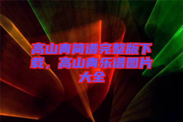 高山青簡譜完整版下載，高山青樂譜圖片大全