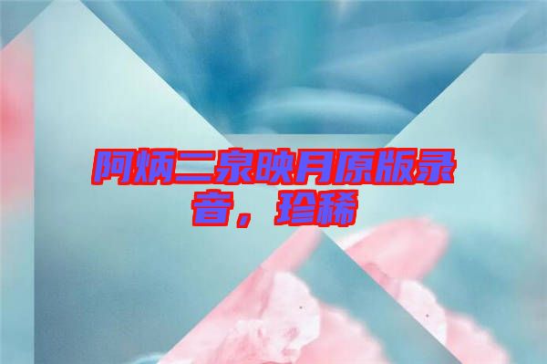 阿炳二泉映月原版錄音，珍稀