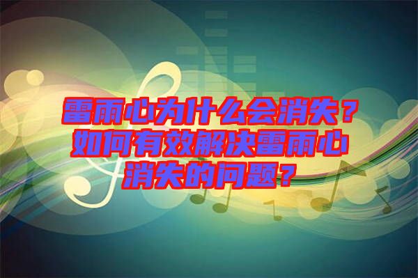 雷雨心為什么會消失？如何有效解決雷雨心消失的問題？