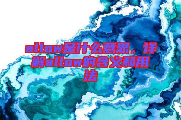 allow是什么意思，詳解allow的含義和用法