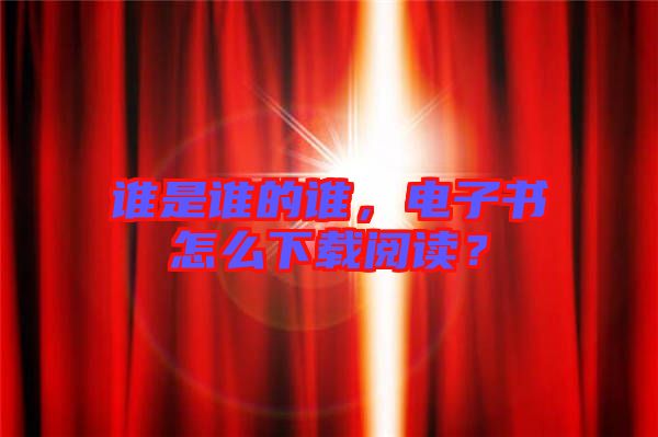 誰是誰的誰，電子書怎么下載閱讀？