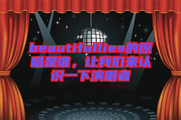 beautifullies的原唱是誰，讓我們來認識一下演唱者