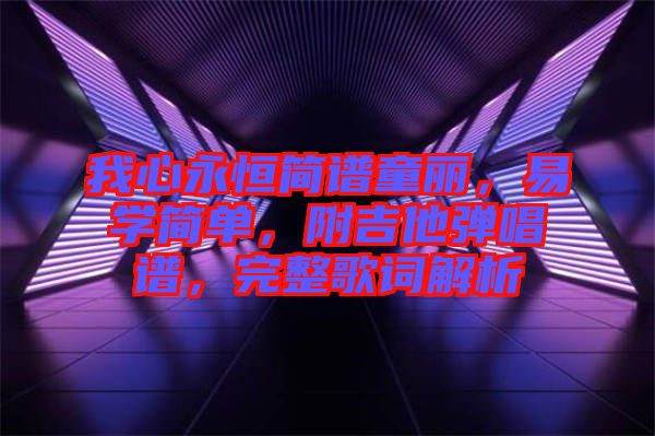 我心永恒簡譜童麗，易學(xué)簡單，附吉他彈唱譜，完整歌詞解析