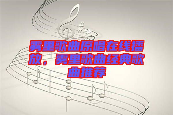 霧里歌曲原唱在線播放，霧里歌曲經(jīng)典歌曲推薦