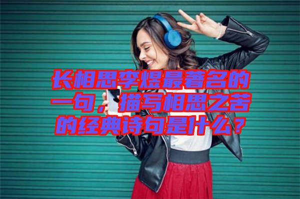 長(zhǎng)相思李煜最著名的一句，描寫相思之苦的經(jīng)典詩句是什么？