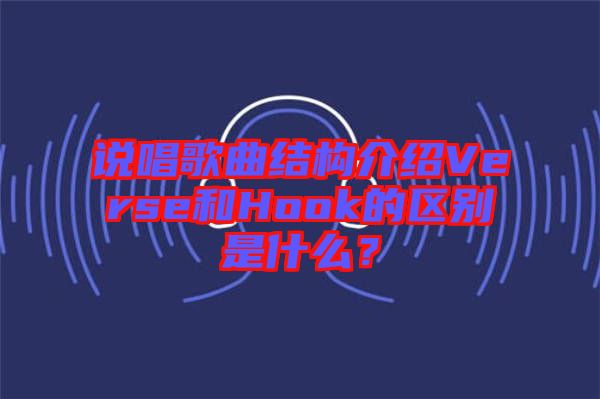 說唱歌曲結(jié)構(gòu)介紹Verse和Hook的區(qū)別是什么？