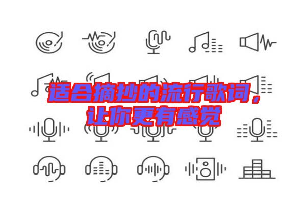 適合摘抄的流行歌詞，讓你更有感覺(jué)