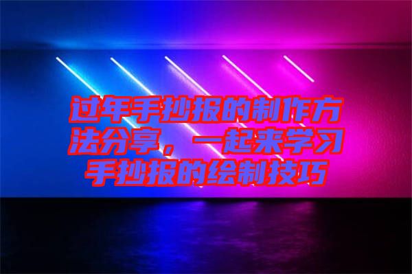 過年手抄報的制作方法分享，一起來學習手抄報的繪制技巧