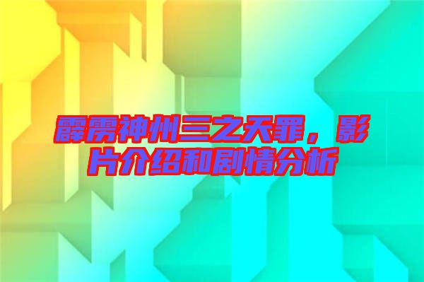 霹靂神州三之天罪，影片介紹和劇情分析