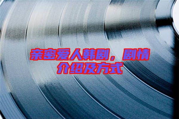 親密愛(ài)人韓劇，劇情介紹及方式