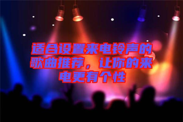 適合設(shè)置來電鈴聲的歌曲推薦，讓你的來電更有個性