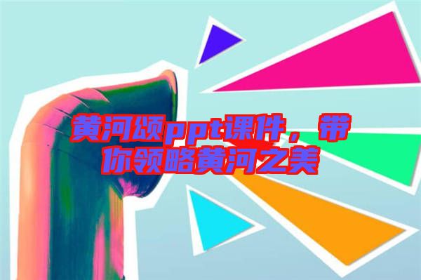 黃河頌ppt課件，帶你領(lǐng)略黃河之美