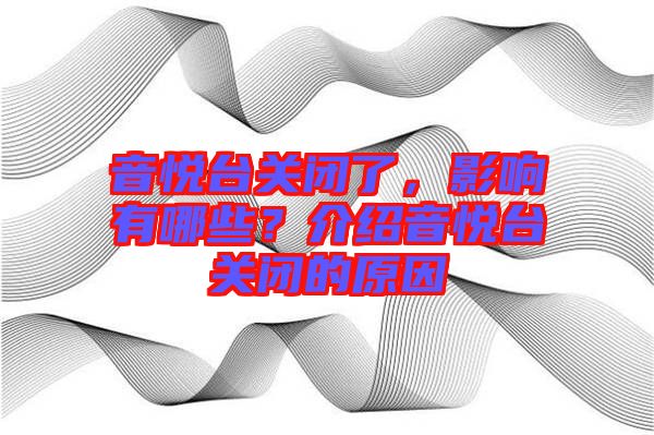 音悅臺關(guān)閉了，影響有哪些？介紹音悅臺關(guān)閉的原因